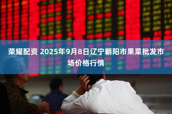 荣耀配资 2025年9月8日辽宁朝阳市果菜批发市场价格行情