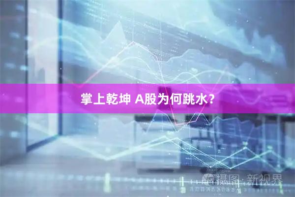 掌上乾坤 A股为何跳水？