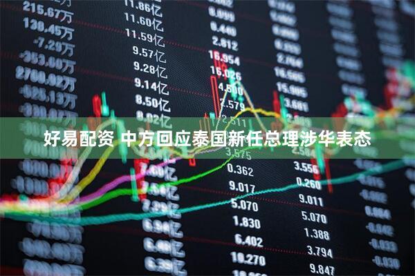 好易配资 中方回应泰国新任总理涉华表态