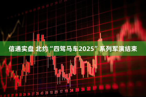 信通实盘 北约“四驾马车2025”系列军演结束