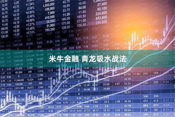 米牛金融 青龙吸水战法