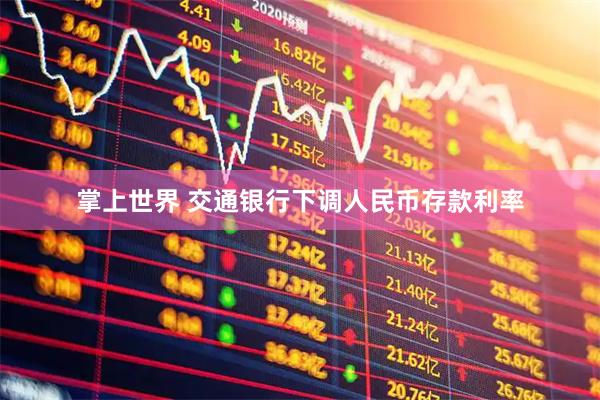 掌上世界 交通银行下调人民币存款利率