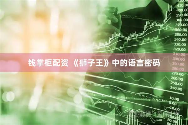 钱掌柜配资 《狮子王》中的语言密码